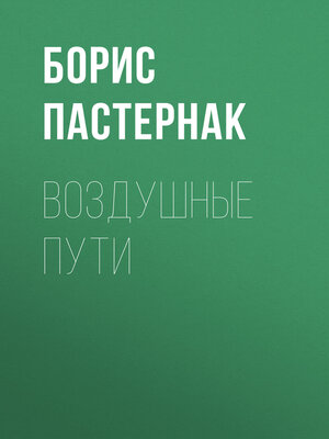 cover image of Воздушные пути